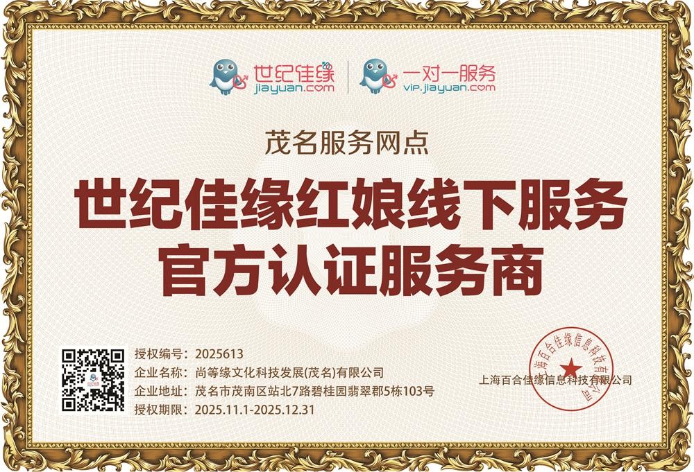 佳缘茂名VIP服务中心