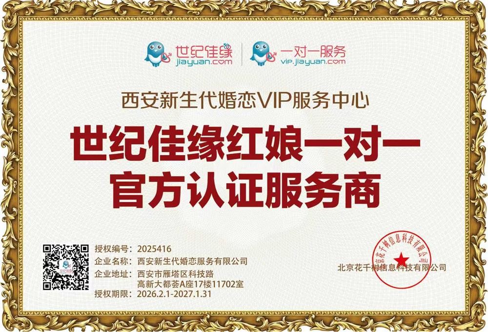 西安新生代婚恋VIP服务中心