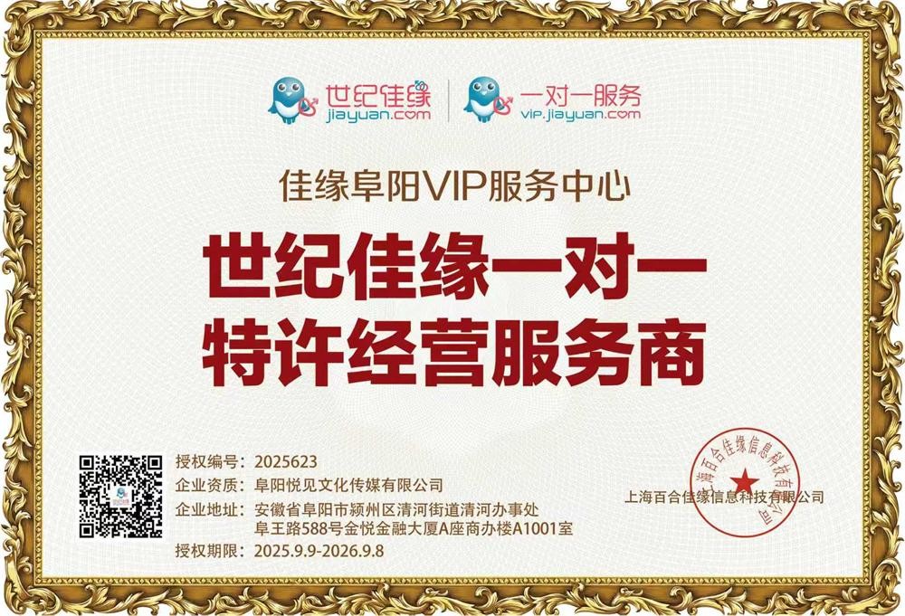 佳缘阜阳VIP服务中心