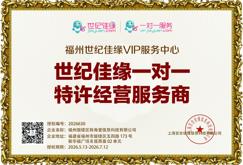 福州世纪佳缘VIP服务中心